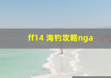 ff14 海钓攻略nga